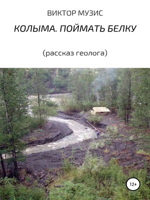 cover image of Колыма. Поймать белку (рассказ геолога)